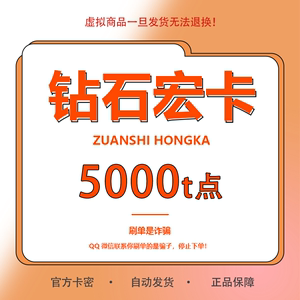 钻石天宏卡5000T点 官方卡密直发  钻石宏卡