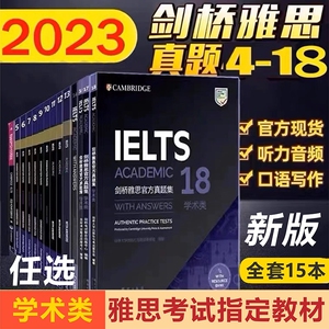 【任选】 剑桥雅思考试全真试题4-18剑桥雅思真题集全套IELTS雅思历年真题书45678910111213141516剑17可搭顾家北刘洪波王陆新东方