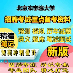 新编北京农学院大学辅导员招聘考试行政管理教师岗预测试题库讲义