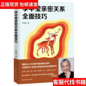 【正版现货】李中莹亲密关系全面技巧（2019新版）9787513923682