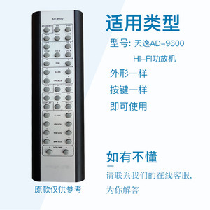 万壹达遥控板适用天逸AD-9600 Hi-Fi功放音响遥控器发替代可定制