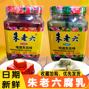 东北朱老六红方腐乳豆腐乳青方臭豆腐下饭菜吃粥咸菜300g×3瓶装