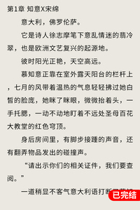 热文：慕知意孟西洲《白月光倒贴后》意大利，佛罗伦萨。它是诗