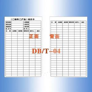 仓库管理物料标识卡存料卡材料收发记录卡DB/T-04加大号16*9cm20