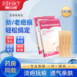 慧心通医用疤痕贴进口硅酮祛疤修复剖腹产生长纹烫伤增生儿童成人