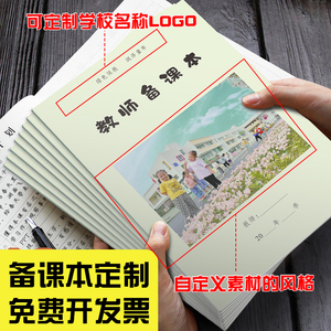 定制备课本教师专用中小学幼儿园老师加厚教案本空白款大学生横线款听课记录本工作手册班务日志笔记本子定做