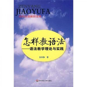 【非纸质】怎样教语法——语法教学理论与实践吴中伟主编华东师范