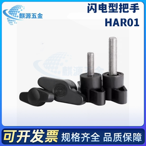 HAR01/06-M5/M6/M8-D35/D45-L20/L35/L30-L40/L15/E闪电型把手