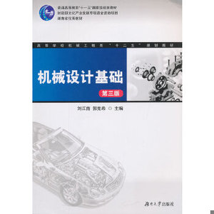 【非纸质】机械设计基础(第三版)  刘江南,郭克希　主编湖南大学