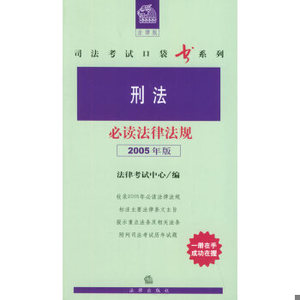 【非纸质】刑法必读法律法规(2005年版)——司法考试口袋书系列法