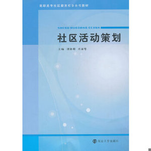 【非纸质】高职高专社区教育校企合作教材/社区活动策划谭洛明,庄