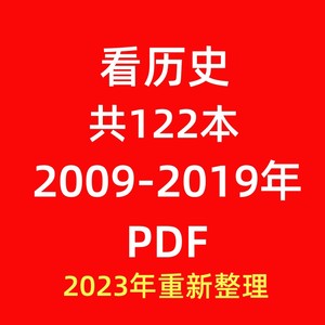 看历史2009-2019年共122本考研笔记典型习题详解真题库PDF电子版