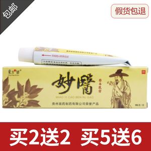 贵州苗药制药东方之骄 妙医 草本乳膏正品 抑菌软膏软膏