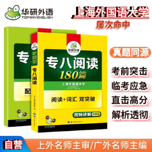 【非纸质】英语专业八级阅读180篇 赠阅读译文 专八阅读 2020 新