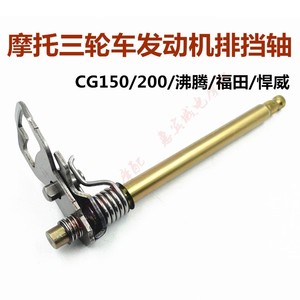 摩托车三轮车 CG150 200 悍威雷电发动机 排档轴 换挡轴 挂档轴