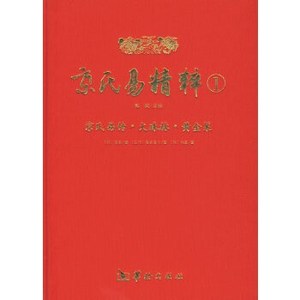 京氏易精粹1:京氏易传、火珠林、黄金策(汉)京房，(五代)道人，