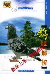 上新包邮）鸽眼解析——赛鸽丛书 陆之梁的书籍上海科学技术出