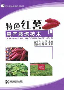 无公害种植新技术丛书-特色红薯高产栽培技术 金小马,余清　主