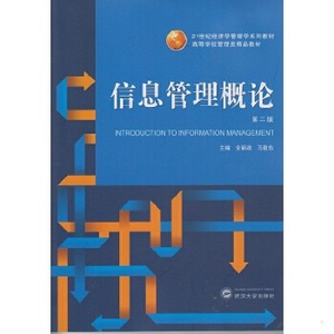 【非纸质】信息管理概论(第二版)  金新政,马敬东　主编武汉大学