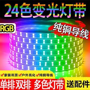 RGB灯带led三色吊顶24色霓虹家用遥控七彩变色户外超亮防水灯条