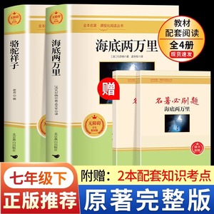 骆驼祥子和海底两万里七年级下册阅读正版正版书原人老舍课外阅