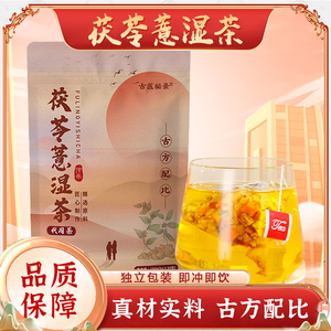 【厂家直销】古医秘录茯苓薏湿茶手工挑选独立包装三伏免煮好茶饮