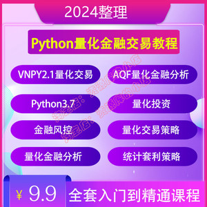 python量化金融交易视频教程2024全套零基础入门股票外汇策略课程