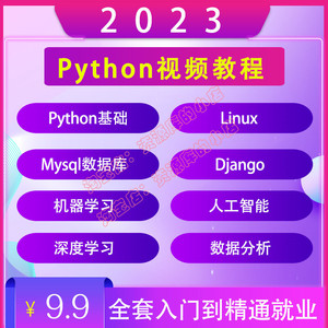 Python视频教程2023全套零基础人工智能机器学习网络爬虫教学课程