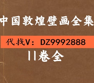 中国敦煌壁画全集 个各种研究国图素材PDF电子版