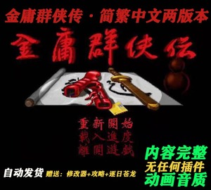 金庸群侠传 简繁双中文版 动画音乐完整 PC单机游戏送攻略