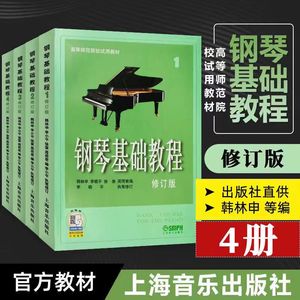 高师钢琴基础1234级全套初学者高师钢琴教程钢教入门教程 钢基1-4