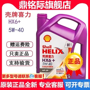 官方正品SHELL/壳牌合成机油紫喜力紫壳HX6 5W-40国六SP 4L润滑油