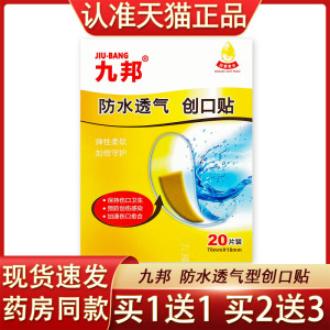 九邦防水透气创可贴20片用于小创伤擦伤等加速伤口愈合创口贴