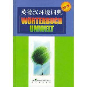 【非纸质】英德汉环境词典德国柯内尔森出版有限公司编,李嘉梁等