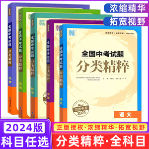 【科目任选】2024全国版通城学典全国中考试题分类精粹语文数学英语物理化学中考总复习资料含2023各地真题模拟题试卷汇编通成学典