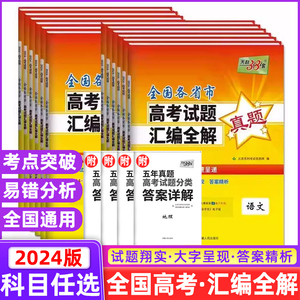 2024版任选文科理科天利38套全国各省市高考试题汇编全解语文数学英语物理化学生物政治历史地理一年真题理综合必刷题模拟训练