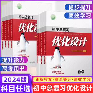 2024版 志鸿优化设计初中总复习 初中设计语文数学英语物理化学历史政治 (人教) 通用版 中考复习 初三 9年级 初中复习资料书