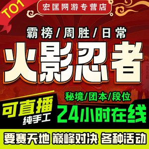 火影忍者手游代练段位决斗场周20胜要塞争天地秘境日常战力霸榜