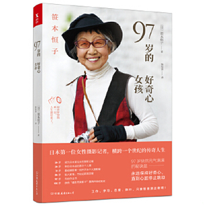 【非纸质】97岁的好奇心女孩[日]笹本恒子中国友谊出版公司