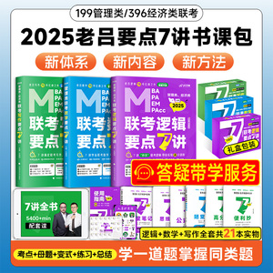 2025考研老吕管综逻辑数学写作英语二要点7讲要点精编书课包 数学逻辑母题800练 199管理类联考396经济类联考MBA MPA MPACC联考