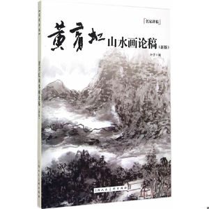 【非纸质】黄宾虹山水画论稿（新版）---名家讲稿叶子编,黄宾虹著