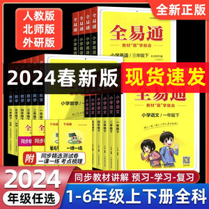 2024全易通三四五六年级上下册语文一二年级数学英语人教版北师外研全套123456小学课本同步讲解训练辅导教材全解全析解读课堂笔记