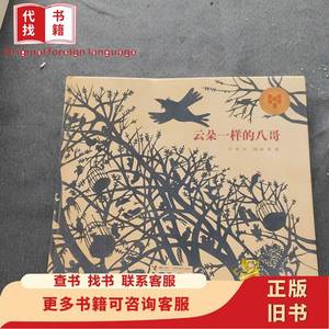 云朵一样的八哥 谷力 著；[英]郁蓉 绘