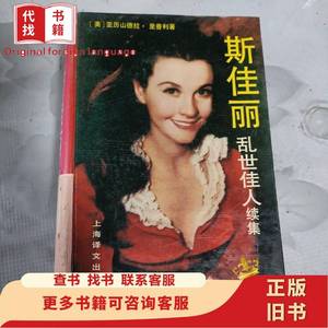 斯佳丽：乱世佳人续集 （美）亚历山德拉.里普利著 1991-12