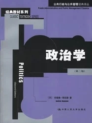 政治学 第二版   安德鲁·海伍德著；张立鹏译