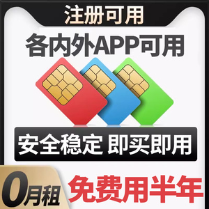 外贸0月租注册海外ap长期使用手机卡虚拟号码免费接收短信sim卡