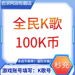 【无需密码】全民K歌K币充值100K币/500K/1000K/5000K币 正规充值