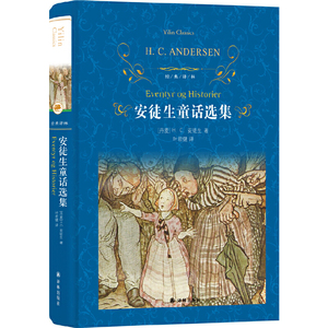 【非纸质】经典译林：安徒生童话选集（新版）  汉斯·克里斯蒂安