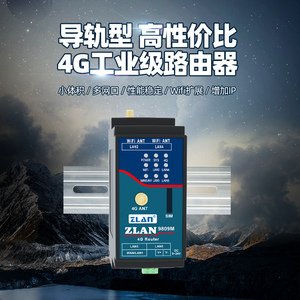 【ZLAN】4G无线路由器工业级导轨式插卡wifi多网口上网稳定移动联网模块CAT1上海卓岚ZLAN9809M