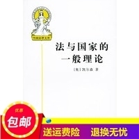 外国法律文库--法与国家的一般理论 4 （奥地利）凯尔森 ,沈宗灵